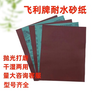 飞利牌砂纸雕牌耐水耐用墙面木器打磨砂皮纸细砂纸2000目