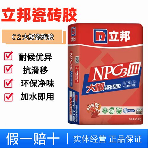 立邦瓷砖胶大板C2粘合剂加水即用