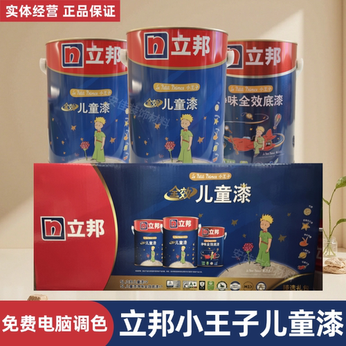 立邦小王子儿童漆环保内墙乳胶漆