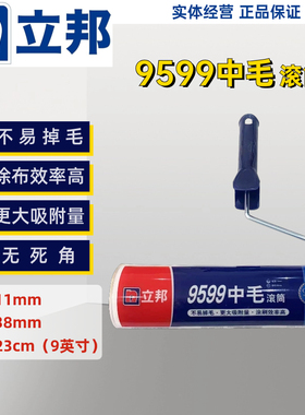 立邦9599滚筒正品专业乳胶漆刷涂料刷油滚筒刷面漆无死角中毛滚筒
