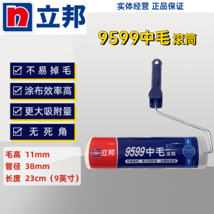 立邦9599滚筒正品专业乳胶漆刷涂料刷油滚筒刷面漆无死角中毛滚筒