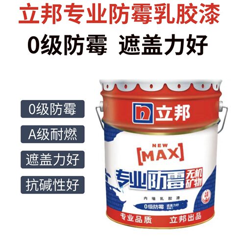 立邦专业防霉乳胶漆内墙白色涂料