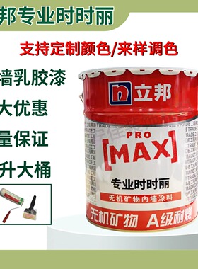 立邦专业时时丽内墙乳胶漆哑光白色涂料工程自刷墙面乳胶漆可调色