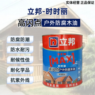 立邦户外防腐木油室内外护栏木屋地板专用防水防霉耐污翻新木器漆