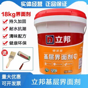 立邦基层界面剂墙面专用加固剂持久加固防起砂防潮防霉混凝土界面