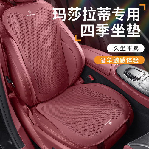玛莎拉蒂坐垫吉博力总裁薄款坐垫格莱万特Levante雷嘉Grecale通用