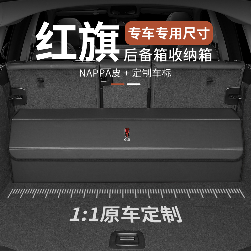 红旗H5/HS5/H7/H9/H6/HS7/HS3/HQ9收纳箱后备箱折叠储物盒汽车载