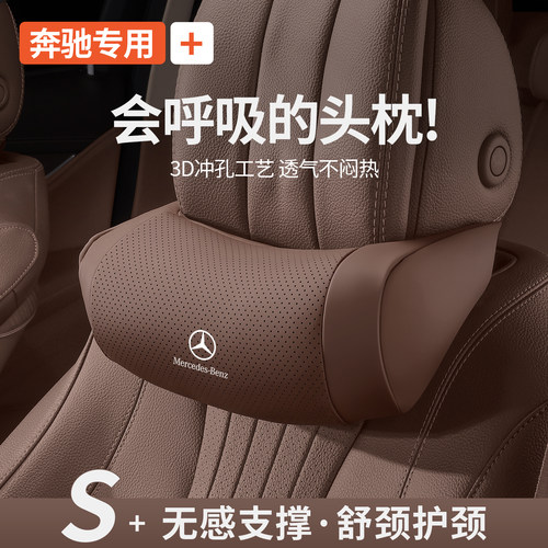 奔驰头枕护颈枕E级E300L/C级C260/GLC/S450L/S级靠背腰靠车内用品