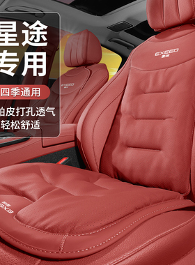 星途瑶光汽车纳帕皮坐垫追风ETI揽月凌云TXL星途TX四季透气座垫