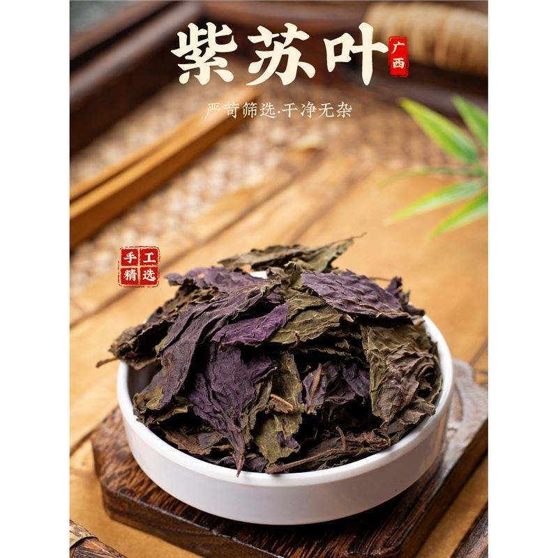 干紫苏叶中药材500g苏子叶泡水的功效调料去腥紫苏叶粉