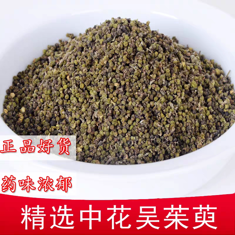 中药材吴茱萸 精选江西中花正品吴萸新货可免费磨粉250克满38包邮
