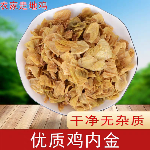 鸡内金中药材100g炒鸡内金片调理幼儿脾胃小儿童积食搭茯苓山楂
