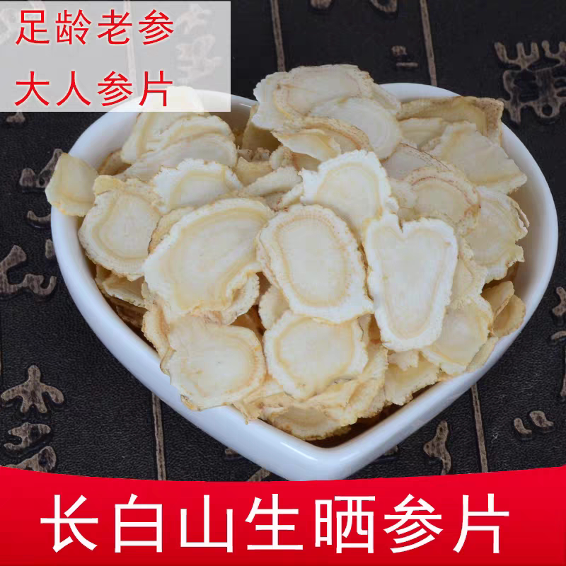 长白山人参片 白参生晒参片五年老人参片100克包邮