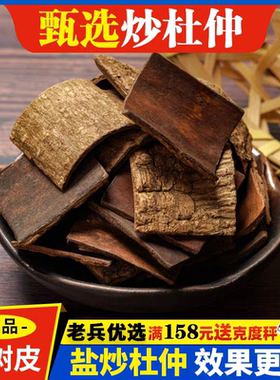 杜仲中药材正品生杜仲树皮杜仲粉杜仲片巴戟非野生杜仲茶杜肿泡酒