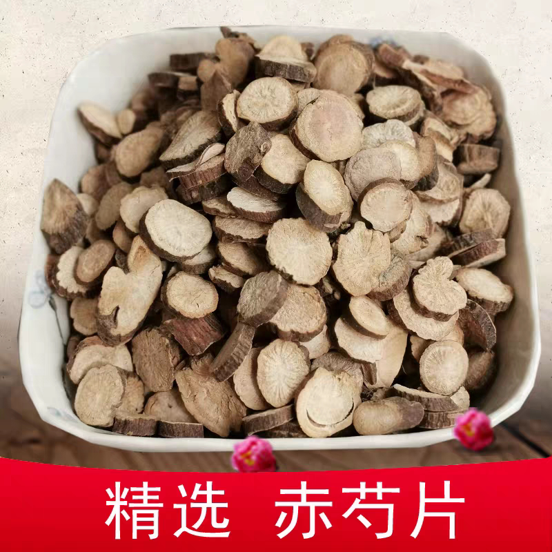 赤芍中药材250克 山赤芍可打赤芍粉正品赤勺包邮