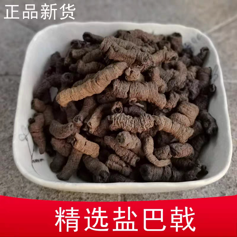 中药材盐巴戟天 制巴戟天250g 炙巴戟 店铺另有生巴戟天包邮