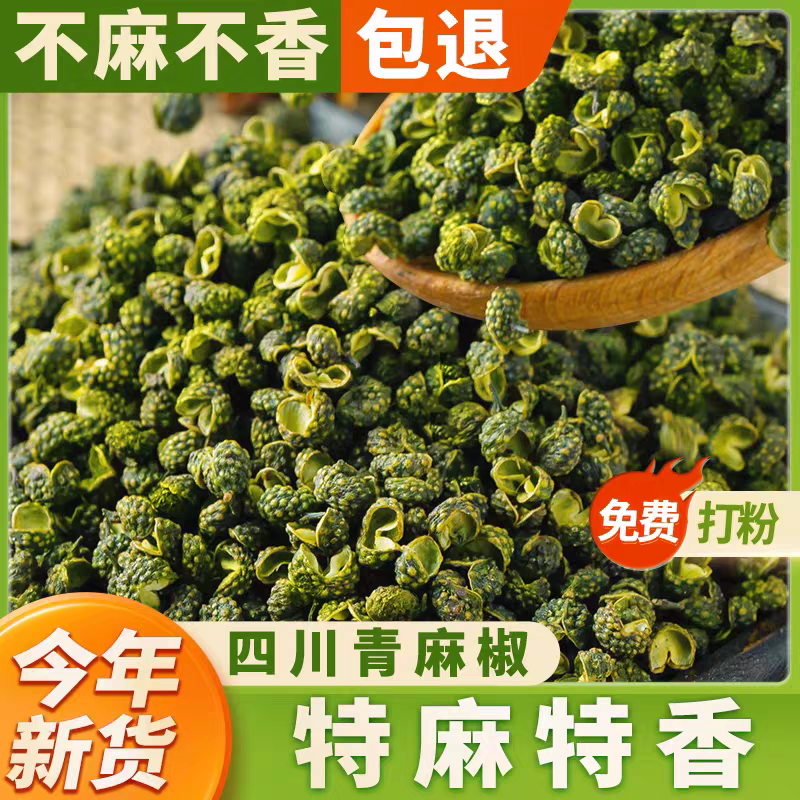 四川汉源青花椒特麻新鲜干货青麻椒粒食用500g正宗藤椒粉商用调料