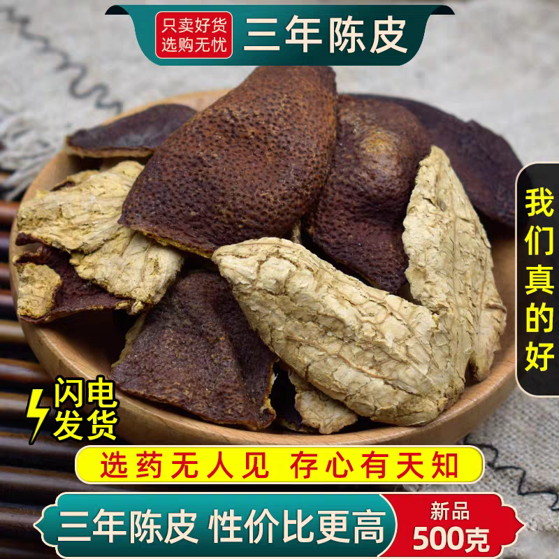 三年陈皮中药材250克/500g老陈皮泡茶泡水三年老陈皮干货正品