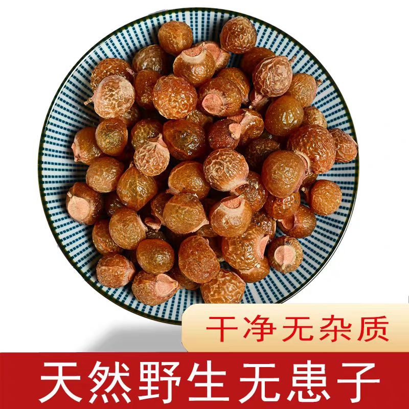 天然无患子中药材250克 野生无患子果皮果实果壳籽去核皂角洗发