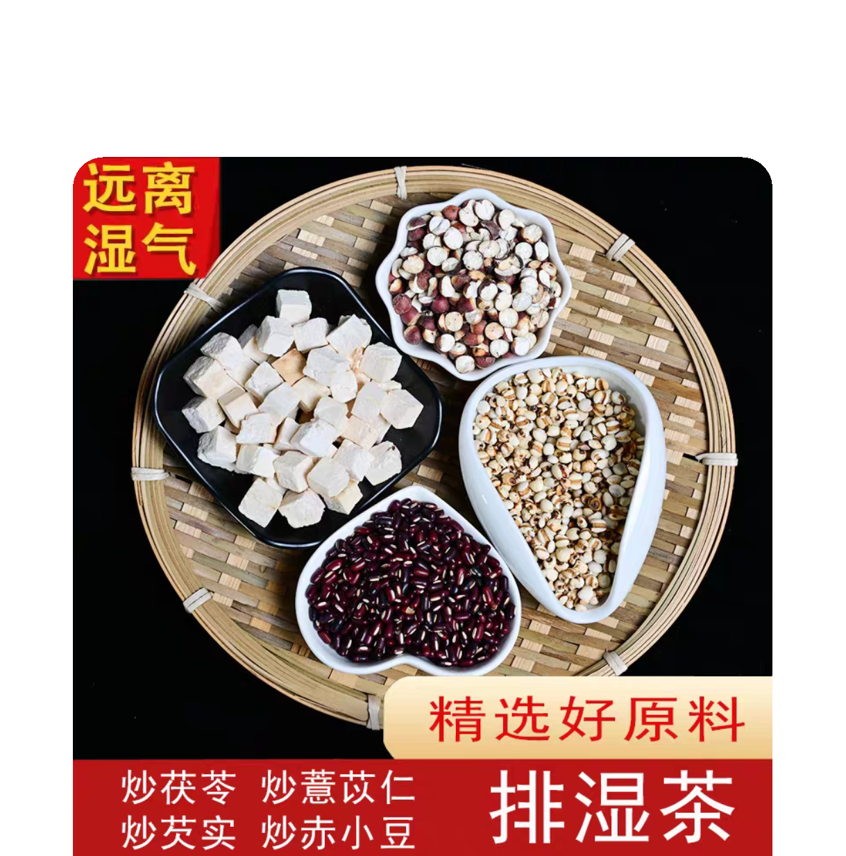 炒赤小豆炒薏米炒芡实茶非祛排湿气炒茯苓排去除湿寒气毒养生茶