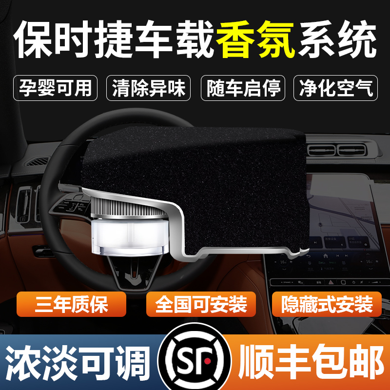 適用于保時(shí)捷Macan帕拉梅拉車載智能香氛系統(tǒng)卡宴負(fù)離子香薰改裝