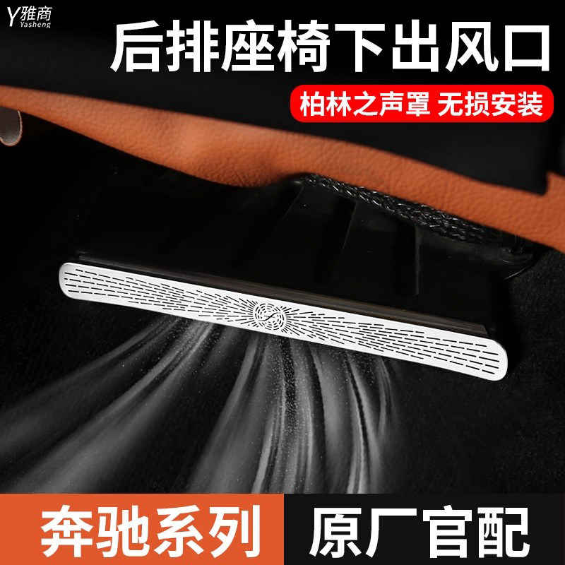 奔驰后出风口保护罩柏林之声