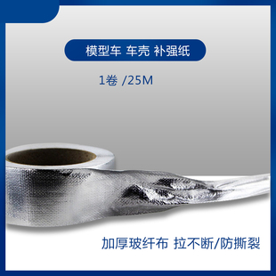 RC车壳 补强纸 车壳补强纸/铝胶布/锡箔纸 车壳加固 (1卷)25m