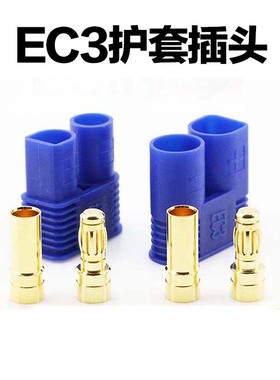 EC3插头3.5mm蓝色护套banana电调电池端 EC2EC5航模无人机 固定翼