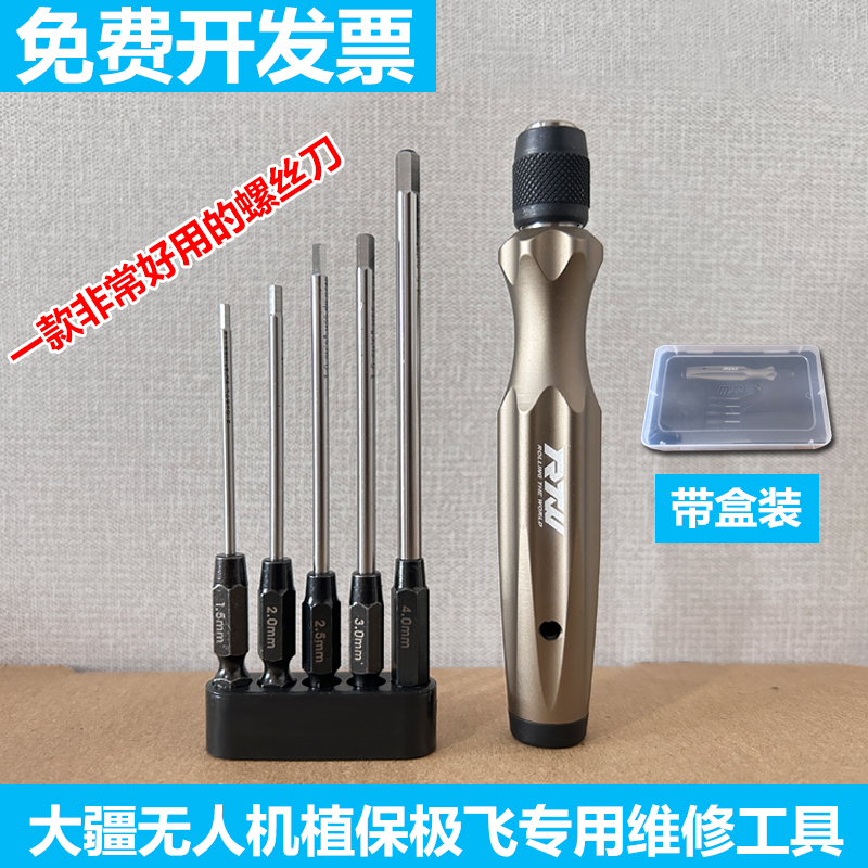 RTW亚拓螺丝刀内六角螺丝刀大疆无人机RC植保极飞机专用工具套装