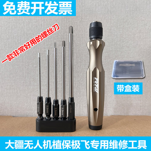 RTW亚拓螺丝刀内六角螺丝刀大疆无人机RC植保极飞机专用工具套装