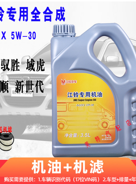 江铃新世代全顺V348 福顺驭胜S350域虎5 特顺5W-30专用全合成机油
