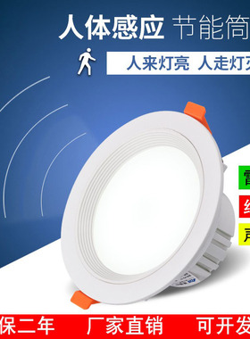 红外人体感应筒灯led雷达家用过道声控嵌入式3寸天花4寸开孔射灯