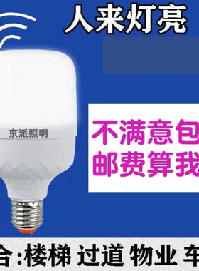 红外线雷达人体感应led灯泡家用智能声控声光控楼梯楼道过道走廊