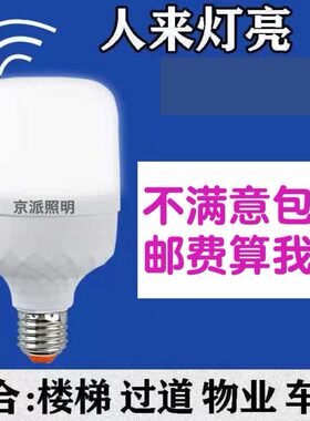 红外线雷达人体感应声控led灯泡
