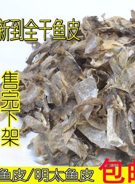 全干柴鱼皮明太鱼皮干货延边特产凉拌鱼皮泡菜鱼皮粥鳕鱼干鱼皮
