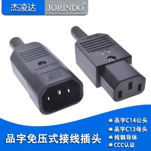 IEC320-C13C14免压式接线插头绝缘阻燃10A250V免焊接全铜电源插座