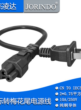 10A国标两脚转梅花尾笔记本电脑适配器电源线 CN转C5三孔接口短线