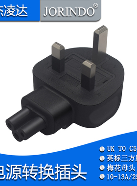 英规三插转三孔梅花尾C5 笔记本适配器13A电源梅花母接口转换插头