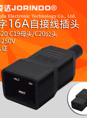 品字三横公/母接线插头一套IEC320 C20公头自接线插头C19母头可拆