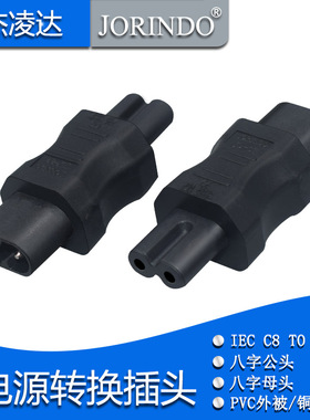 IEC320 C8-C7八字公对母对接适配器八字尾电视机2孔8字电源适配器