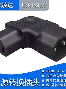 品字型电源插口转换插头挂墙液晶电视投影仪电脑公转母左弯头L型