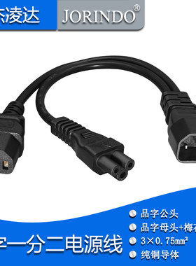 品字电源线杰凌达让利促销