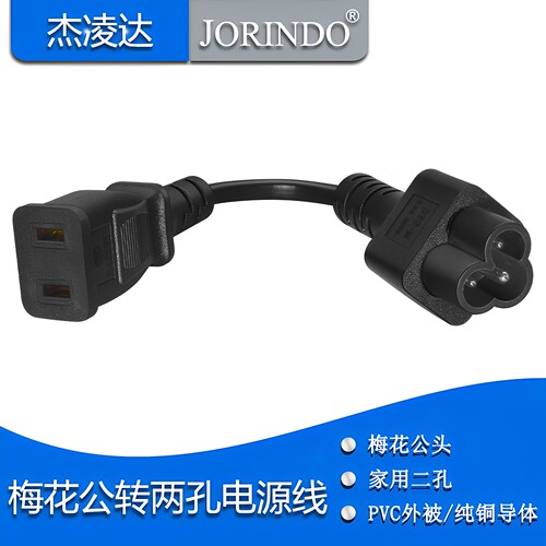梅花公头三眼3芯转家用二插电源连接延长线IEC320-C6转二孔转换线