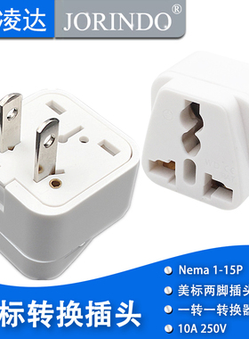 国标转换插头美标充电器电源插座转换器适用于中国美国加拿大旅行