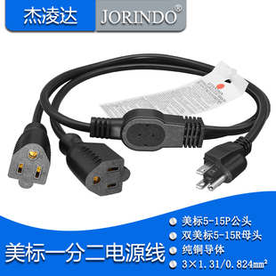 美标公母中间分叉电源线 美规插头5-15P转插座5-15R 一分二转接线