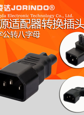 电源转换头杰凌达让利促销