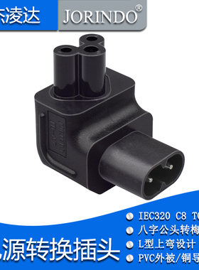 IEC320C8转C5转换插头八字公梅花尾电源打印机笔记本适配器电源线