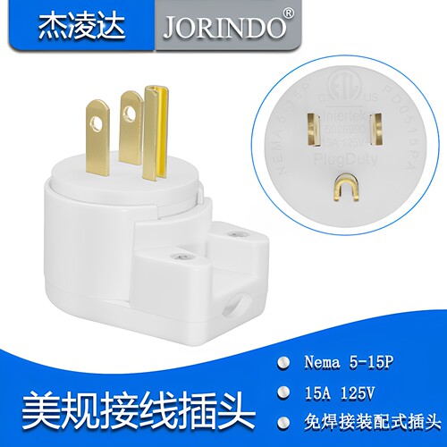 美标NEMA 5-15P 15A 125V美规工业直角可旋转装配插头ETL安全认证