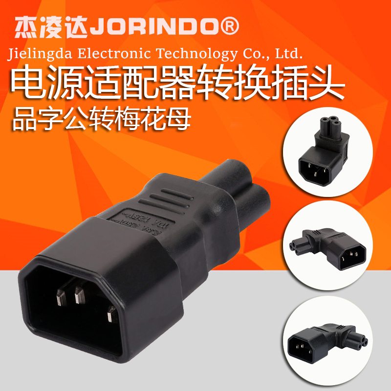 电源转换器笔记本品字延长线c14