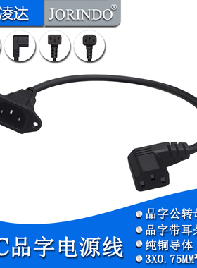 品字公对母转接线品字PDU/UPS C14带耳朵孔插头转C13品字尾电源线